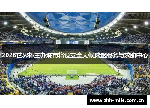 2026世界杯主办城市将设立全天候球迷服务与求助中心 2026世界杯主办城市将设立全天候球迷服务与求助中心