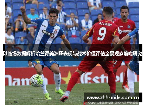以临场数据解析哈兰德美洲杯表现与战术价值评估全景观察前瞻研究 以临场数据解析哈兰德美洲杯表现与战术价值评估全景观察前瞻研究