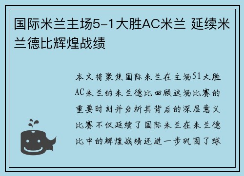 国际米兰主场5-1大胜AC米兰 延续米兰德比辉煌战绩 国际米兰主场5-1大胜AC米兰 延续米兰德比辉煌战绩