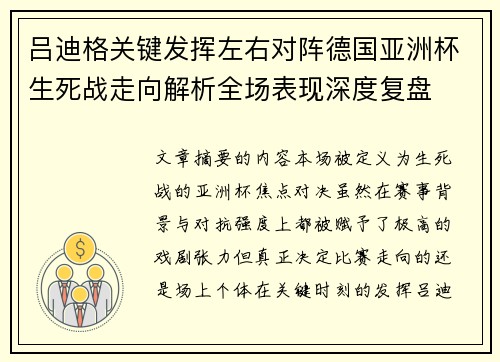 吕迪格关键发挥左右对阵德国亚洲杯生死战走向解析全场表现深度复盘 吕迪格关键发挥左右对阵德国亚洲杯生死战走向解析全场表现深度复盘