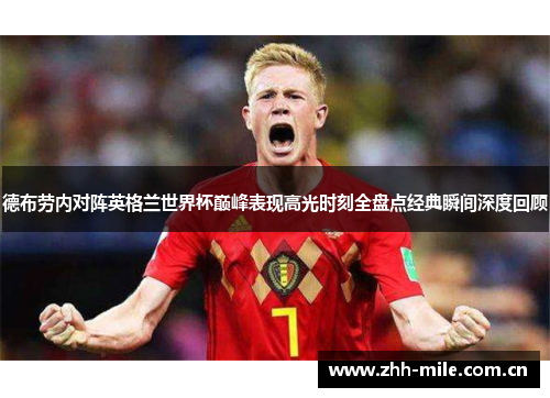 德布劳内对阵英格兰世界杯巅峰表现高光时刻全盘点经典瞬间深度回顾 德布劳内对阵英格兰世界杯巅峰表现高光时刻全盘点经典瞬间深度回顾