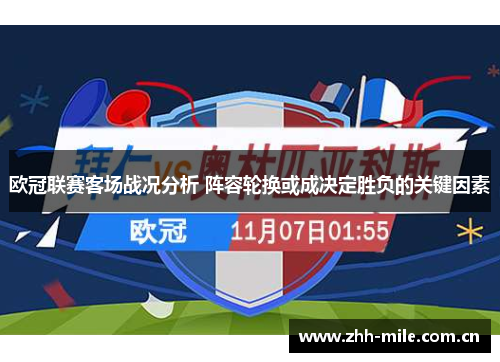 欧冠联赛客场战况分析 阵容轮换或成决定胜负的关键因素 欧冠联赛客场战况分析 阵容轮换或成决定胜负的关键因素