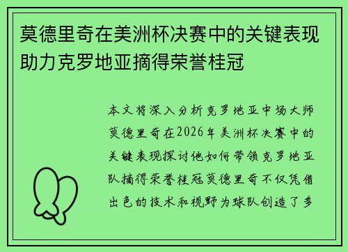 莫德里奇在美洲杯决赛中的关键表现助力克罗地亚摘得荣誉桂冠 莫德里奇在美洲杯决赛中的关键表现助力克罗地亚摘得荣誉桂冠