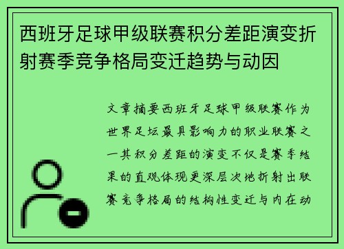 西班牙足球甲级联赛积分差距演变折射赛季竞争格局变迁趋势与动因 西班牙足球甲级联赛积分差距演变折射赛季竞争格局变迁趋势与动因