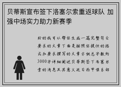 贝蒂斯宣布签下洛塞尔索重返球队 加强中场实力助力新赛季 贝蒂斯宣布签下洛塞尔索重返球队 加强中场实力助力新赛季