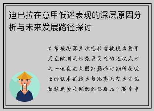 迪巴拉在意甲低迷表现的深层原因分析与未来发展路径探讨 迪巴拉在意甲低迷表现的深层原因分析与未来发展路径探讨
