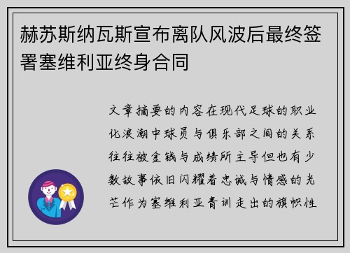 赫苏斯纳瓦斯宣布离队风波后最终签署塞维利亚终身合同 赫苏斯纳瓦斯宣布离队风波后最终签署塞维利亚终身合同