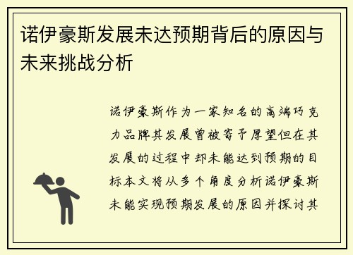 诺伊豪斯发展未达预期背后的原因与未来挑战分析 诺伊豪斯发展未达预期背后的原因与未来挑战分析