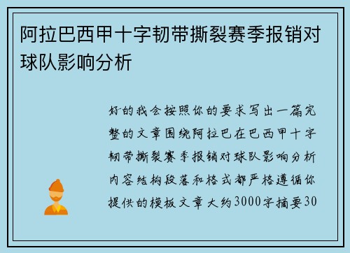 阿拉巴西甲十字韧带撕裂赛季报销对球队影响分析