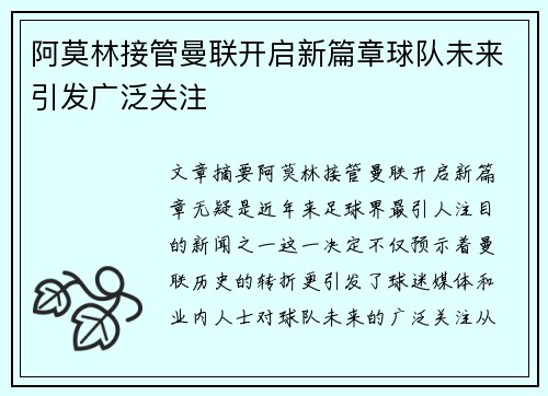 阿莫林接管曼联开启新篇章球队未来引发广泛关注 阿莫林接管曼联开启新篇章球队未来引发广泛关注