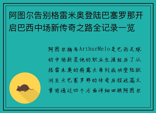 阿图尔告别格雷米奥登陆巴塞罗那开启巴西中场新传奇之路全记录一览 阿图尔告别格雷米奥登陆巴塞罗那开启巴西中场新传奇之路全记录一览