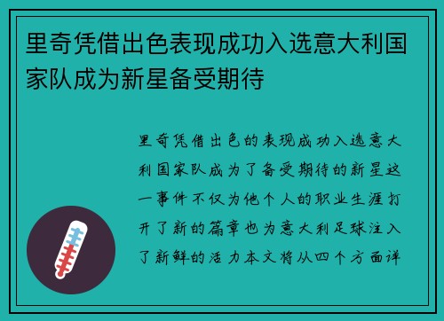 里奇凭借出色表现成功入选意大利国家队成为新星备受期待 里奇凭借出色表现成功入选意大利国家队成为新星备受期待