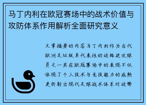 马丁内利在欧冠赛场中的战术价值与攻防体系作用解析全面研究意义 马丁内利在欧冠赛场中的战术价值与攻防体系作用解析全面研究意义