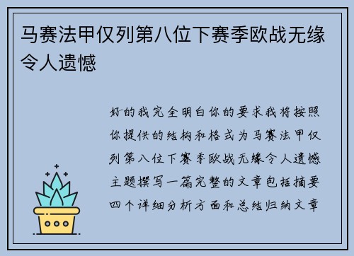 马赛法甲仅列第八位下赛季欧战无缘令人遗憾 马赛法甲仅列第八位下赛季欧战无缘令人遗憾