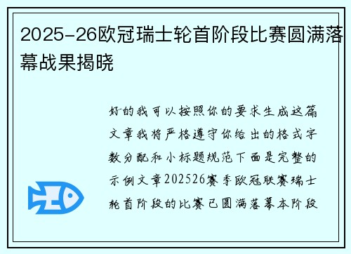 2025-26欧冠瑞士轮首阶段比赛圆满落幕战果揭晓 2025-26欧冠瑞士轮首阶段比赛圆满落幕战果揭晓