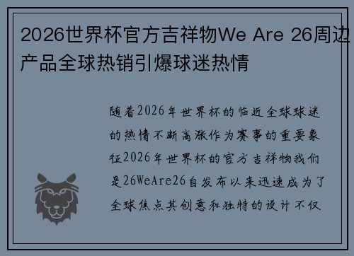 2026世界杯官方吉祥物We Are 26周边产品全球热销引爆球迷热情 2026世界杯官方吉祥物We Are 26周边产品全球热销引爆球迷热情