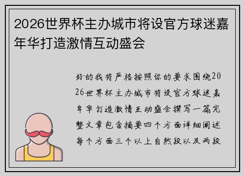 2026世界杯主办城市将设官方球迷嘉年华打造激情互动盛会 2026世界杯主办城市将设官方球迷嘉年华打造激情互动盛会