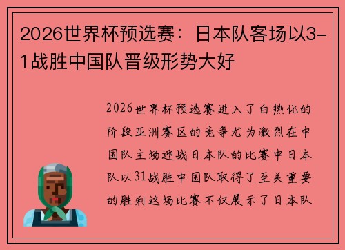 2026世界杯预选赛:日本队客场以3-1战胜中国队晋级形势大好 2026世界杯预选赛:日本队客场以3-1战胜中国队晋级形势大好
