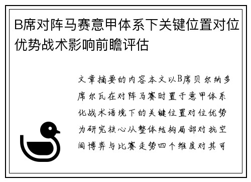 B席对阵马赛意甲体系下关键位置对位优势战术影响前瞻评估