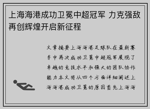 上海海港成功卫冕中超冠军 力克强敌再创辉煌开启新征程 上海海港成功卫冕中超冠军 力克强敌再创辉煌开启新征程