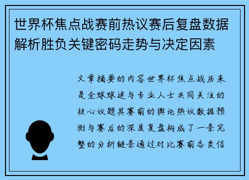 世界杯焦点战赛前热议赛后复盘数据解析胜负关键密码走势与决定因素 世界杯焦点战赛前热议赛后复盘数据解析胜负关键密码走势与决定因素