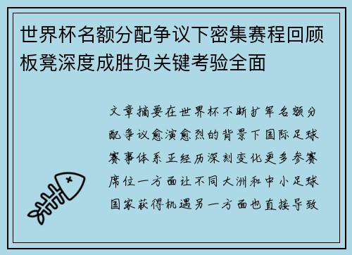 世界杯名额分配争议下密集赛程回顾板凳深度成胜负关键考验全面 世界杯名额分配争议下密集赛程回顾板凳深度成胜负关键考验全面