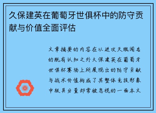 久保建英在葡萄牙世俱杯中的防守贡献与价值全面评估