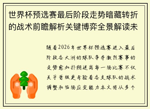 世界杯预选赛最后阶段走势暗藏转折的战术前瞻解析关键博弈全景解读未来走向 世界杯预选赛最后阶段走势暗藏转折的战术前瞻解析关键博弈全景解读未来走向