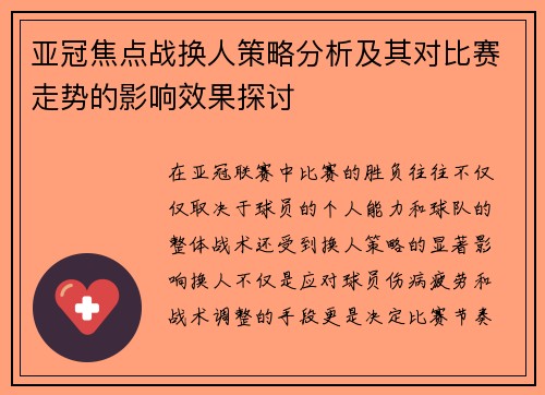 亚冠焦点战换人策略分析及其对比赛走势的影响效果探讨 亚冠焦点战换人策略分析及其对比赛走势的影响效果探讨
