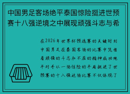 中国男足客场绝平泰国惊险挺进世预赛十八强逆境之中展现顽强斗志与希望 中国男足客场绝平泰国惊险挺进世预赛十八强逆境之中展现顽强斗志与希望