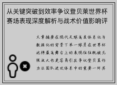 从关键突破到效率争议登贝莱世界杯赛场表现深度解析与战术价值影响评估 从关键突破到效率争议登贝莱世界杯赛场表现深度解析与战术价值影响评估
