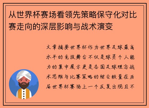 从世界杯赛场看领先策略保守化对比赛走向的深层影响与战术演变 从世界杯赛场看领先策略保守化对比赛走向的深层影响与战术演变