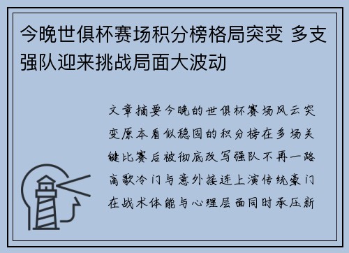 今晚世俱杯赛场积分榜格局突变 多支强队迎来挑战局面大波动 今晚世俱杯赛场积分榜格局突变 多支强队迎来挑战局面大波动