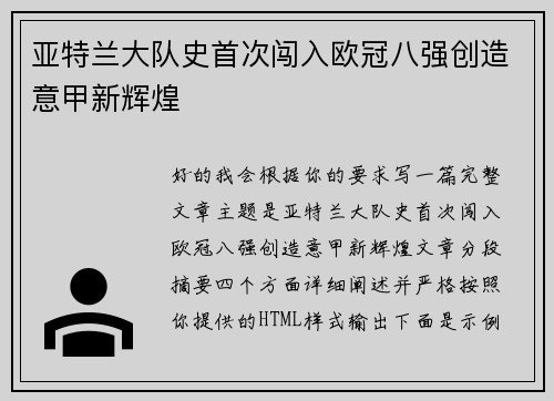 亚特兰大队史首次闯入欧冠八强创造意甲新辉煌 亚特兰大队史首次闯入欧冠八强创造意甲新辉煌