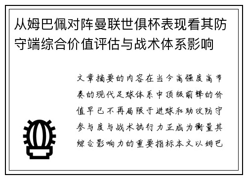 从姆巴佩对阵曼联世俱杯表现看其防守端综合价值评估与战术体系影响 从姆巴佩对阵曼联世俱杯表现看其防守端综合价值评估与战术体系影响