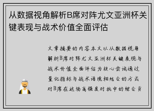 从数据视角解析B席对阵尤文亚洲杯关键表现与战术价值全面评估 从数据视角解析B席对阵尤文亚洲杯关键表现与战术价值全面评估