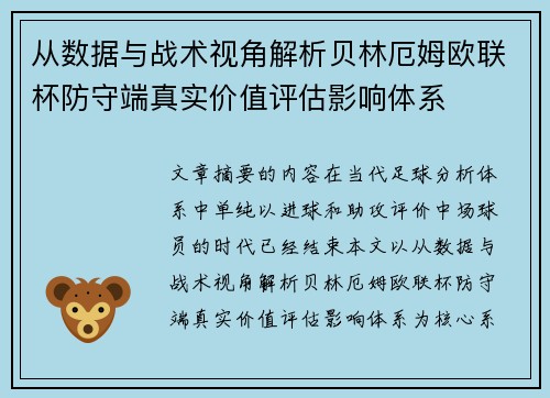 从数据与战术视角解析贝林厄姆欧联杯防守端真实价值评估影响体系 从数据与战术视角解析贝林厄姆欧联杯防守端真实价值评估影响体系