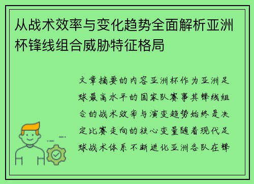 从战术效率与变化趋势全面解析亚洲杯锋线组合威胁特征格局 从战术效率与变化趋势全面解析亚洲杯锋线组合威胁特征格局