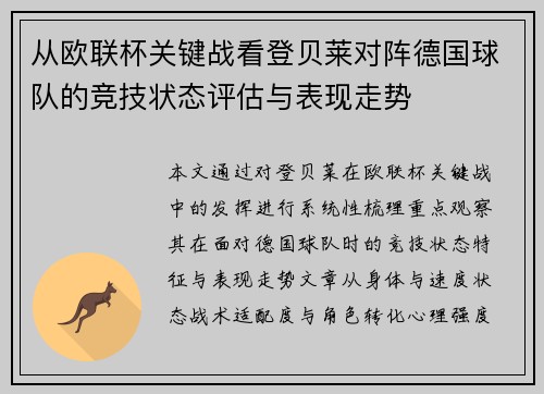 从欧联杯关键战看登贝莱对阵德国球队的竞技状态评估与表现走势 从欧联杯关键战看登贝莱对阵德国球队的竞技状态评估与表现走势