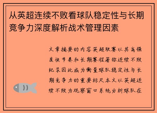 从英超连续不败看球队稳定性与长期竞争力深度解析战术管理因素 从英超连续不败看球队稳定性与长期竞争力深度解析战术管理因素