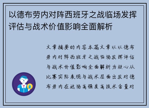 以德布劳内对阵西班牙之战临场发挥评估与战术价值影响全面解析 以德布劳内对阵西班牙之战临场发挥评估与战术价值影响全面解析