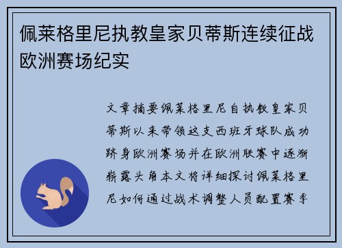 佩莱格里尼执教皇家贝蒂斯连续征战欧洲赛场纪实 佩莱格里尼执教皇家贝蒂斯连续征战欧洲赛场纪实