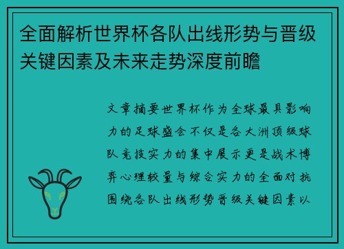 全面解析世界杯各队出线形势与晋级关键因素及未来走势深度前瞻 全面解析世界杯各队出线形势与晋级关键因素及未来走势深度前瞻