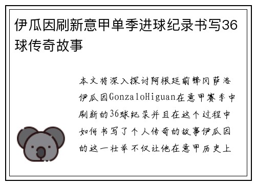 伊瓜因刷新意甲单季进球纪录书写36球传奇故事 伊瓜因刷新意甲单季进球纪录书写36球传奇故事