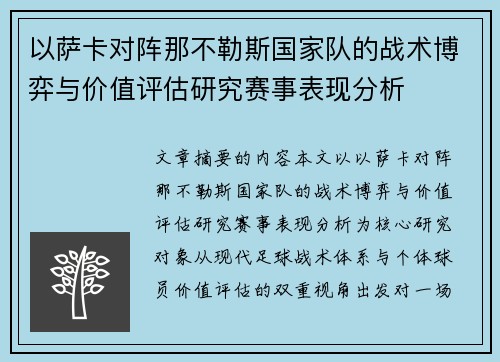 以萨卡对阵那不勒斯国家队的战术博弈与价值评估研究赛事表现分析 以萨卡对阵那不勒斯国家队的战术博弈与价值评估研究赛事表现分析