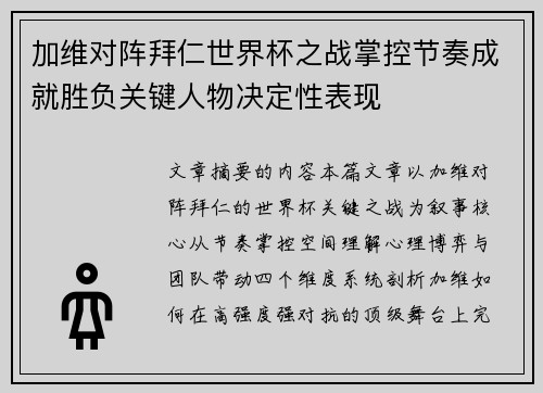 加维对阵拜仁世界杯之战掌控节奏成就胜负关键人物决定性表现 加维对阵拜仁世界杯之战掌控节奏成就胜负关键人物决定性表现