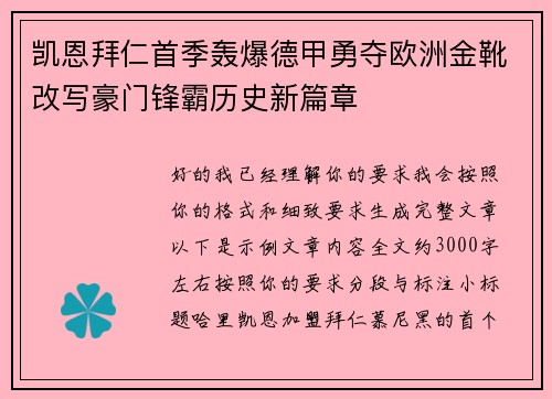 凯恩拜仁首季轰爆德甲勇夺欧洲金靴改写豪门锋霸历史新篇章 凯恩拜仁首季轰爆德甲勇夺欧洲金靴改写豪门锋霸历史新篇章