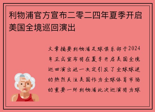 利物浦官方宣布二零二四年夏季开启美国全境巡回演出 利物浦官方宣布二零二四年夏季开启美国全境巡回演出