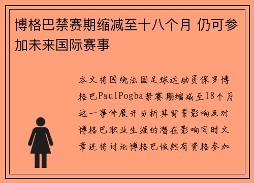 博格巴禁赛期缩减至十八个月 仍可参加未来国际赛事 博格巴禁赛期缩减至十八个月 仍可参加未来国际赛事