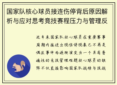 国家队核心球员接连伤停背后原因解析与应对思考竞技赛程压力与管理反思 国家队核心球员接连伤停背后原因解析与应对思考竞技赛程压力与管理反思